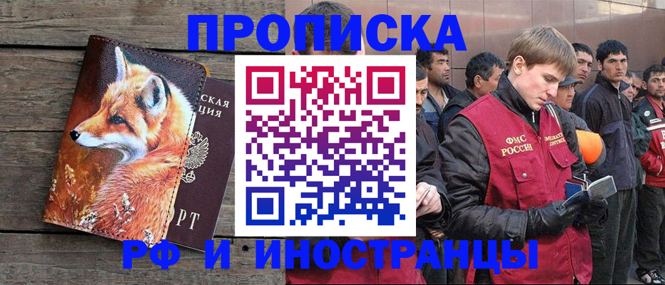 прописка для работы в Сунже